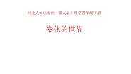 科学四年级下册1 变化的世界评课ppt课件