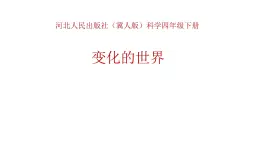 河北人民出版社小学科学四年级下册 1 变化的世界  课件