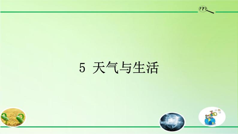 河北人民出版社小学科学四年级下册  5 .天气与生活   课件01