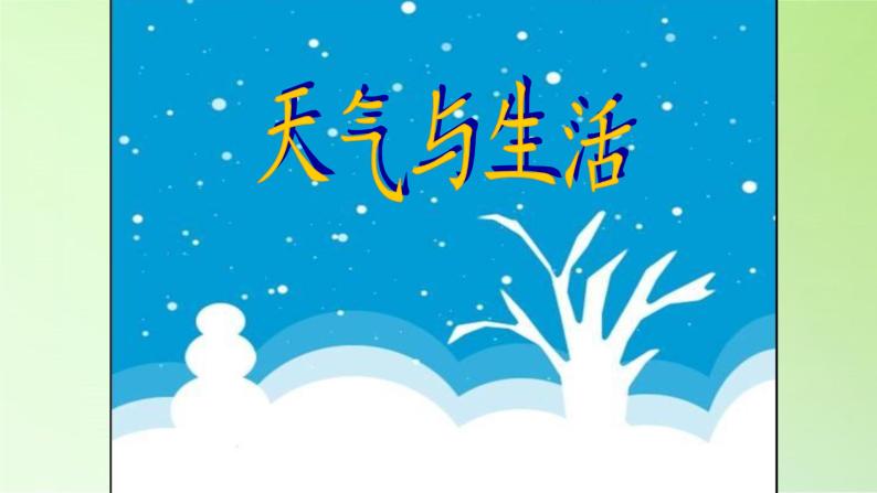 河北人民出版社小学科学四年级下册  5 .天气与生活   课件02