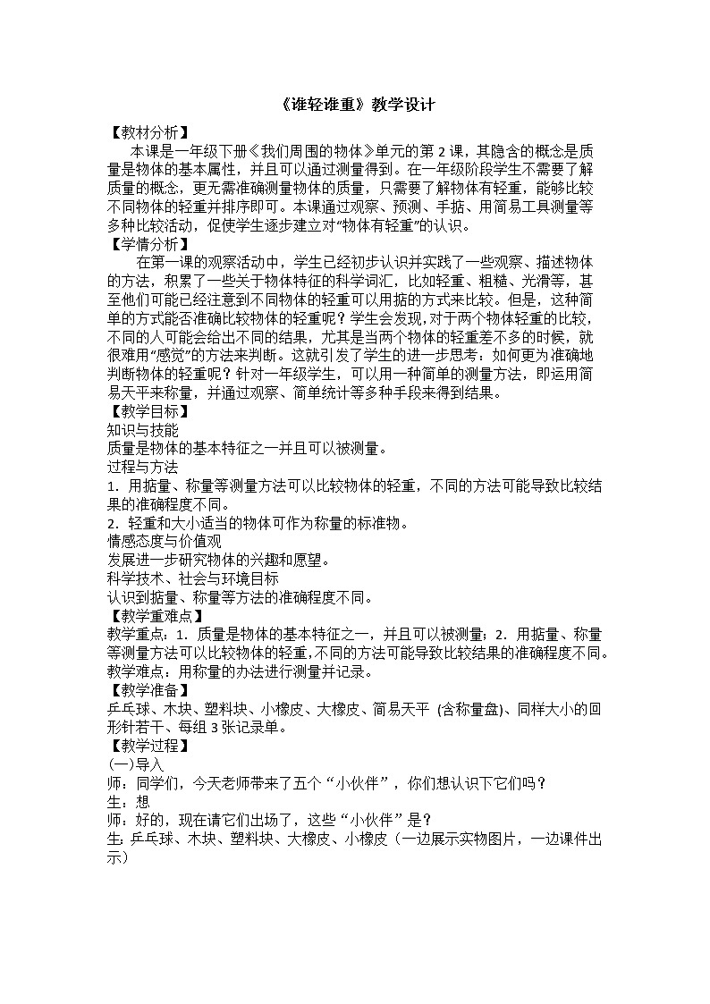 教科版义务教育版小学科学一年级下册  2.谁轻谁重  教案01