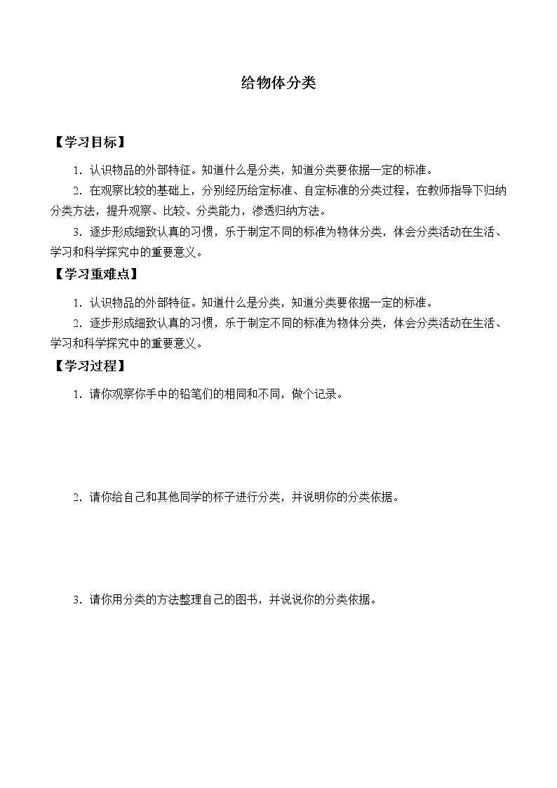 教科版义务教育版小学科学一年级下册 4.给物体分类 学案第1页