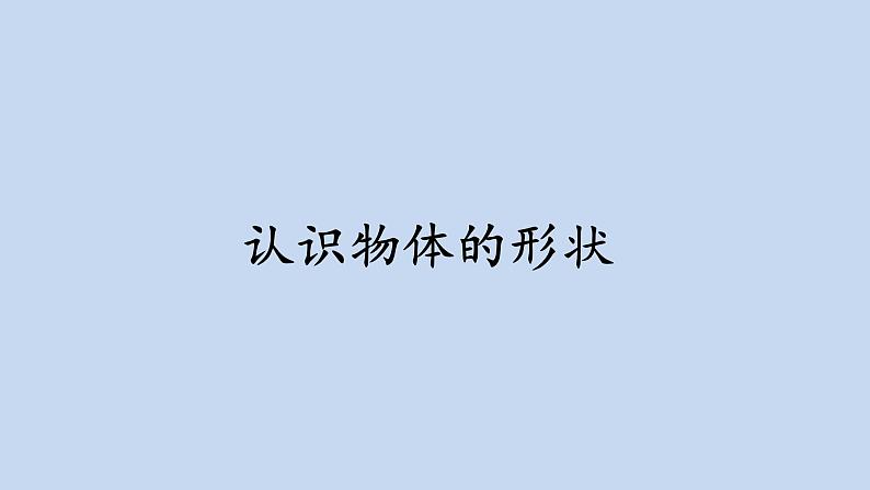 教科版义务教育版小学科学一年级下册 3.认识物体的形状 课件第1页