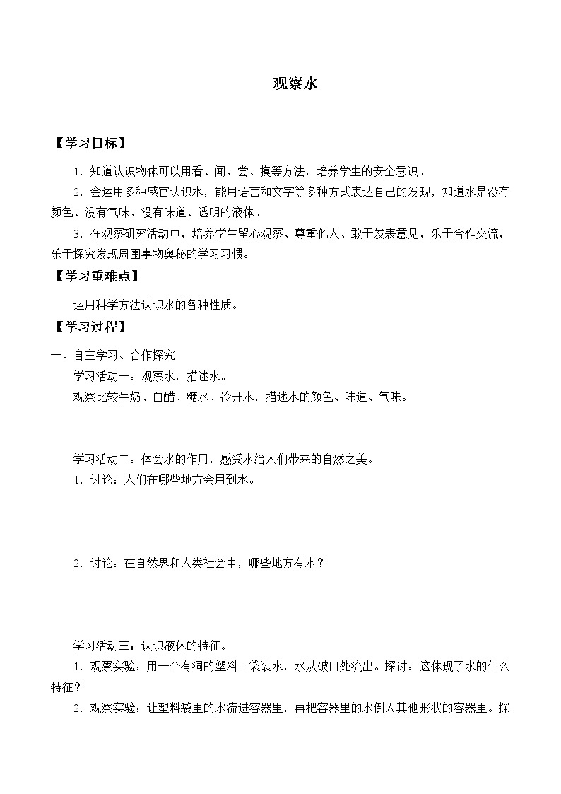教科版义务教育版小学科学一年级下册 5.观察一瓶水 学案第1页