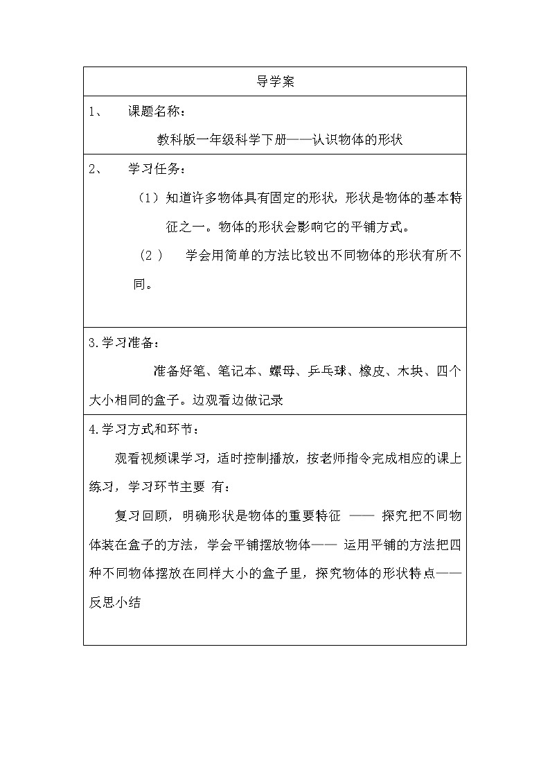 教科版义务教育版小学科学一年级下册 3.认识物体的形状 学案第1页