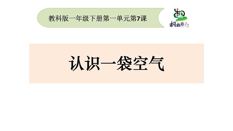 教科版义务教育版小学科学一年级下册 7.认识一袋空气 课件第1页