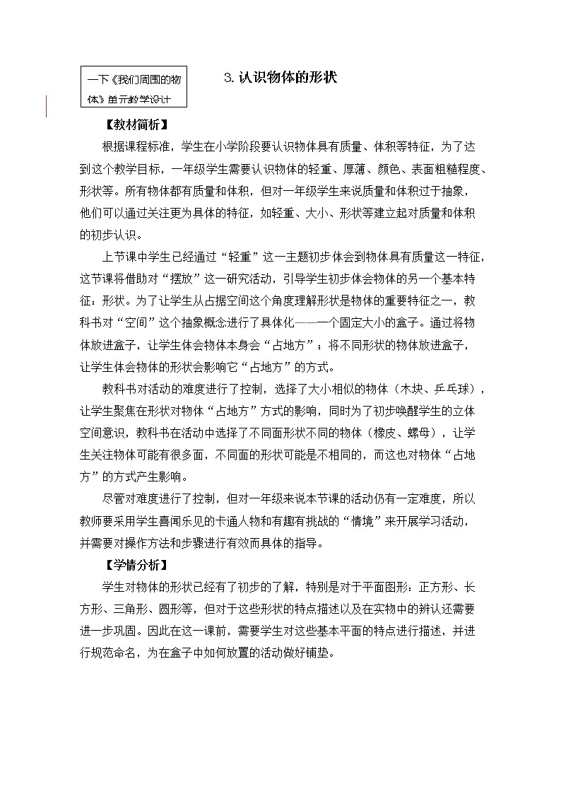1-3《认识物体的形状》教案 教科版小学科学一下第1页