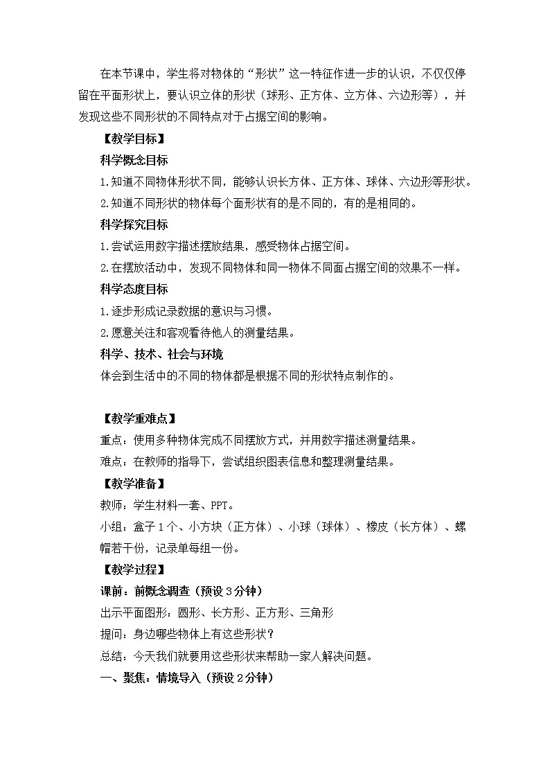 1-3《认识物体的形状》教案 教科版小学科学一下第2页