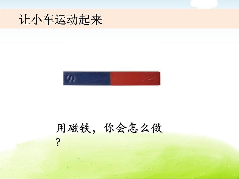 1-2《磁铁怎样吸引物体》课件 教科版小学科学二下第5页