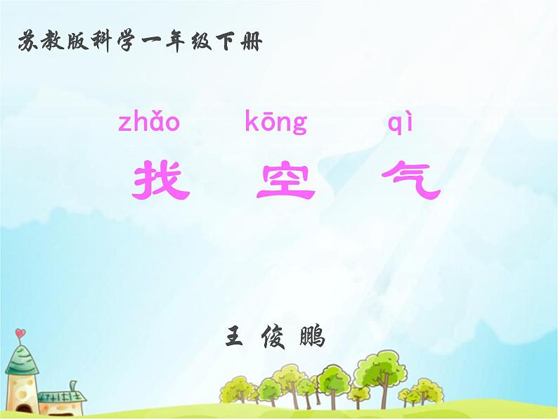 一年级下册科学(2017版)课件-7 找空气_苏教版 (9张)第1页