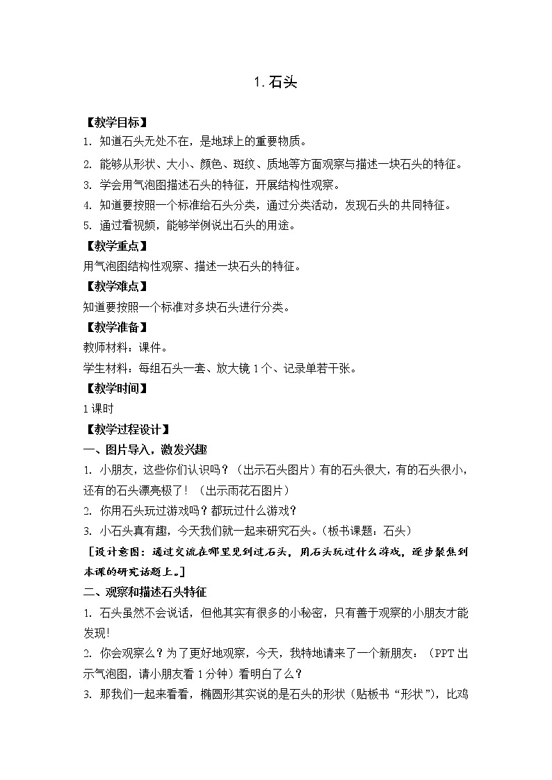 苏教版科学一年级下册第1课石头教学设计课件PPT第1页