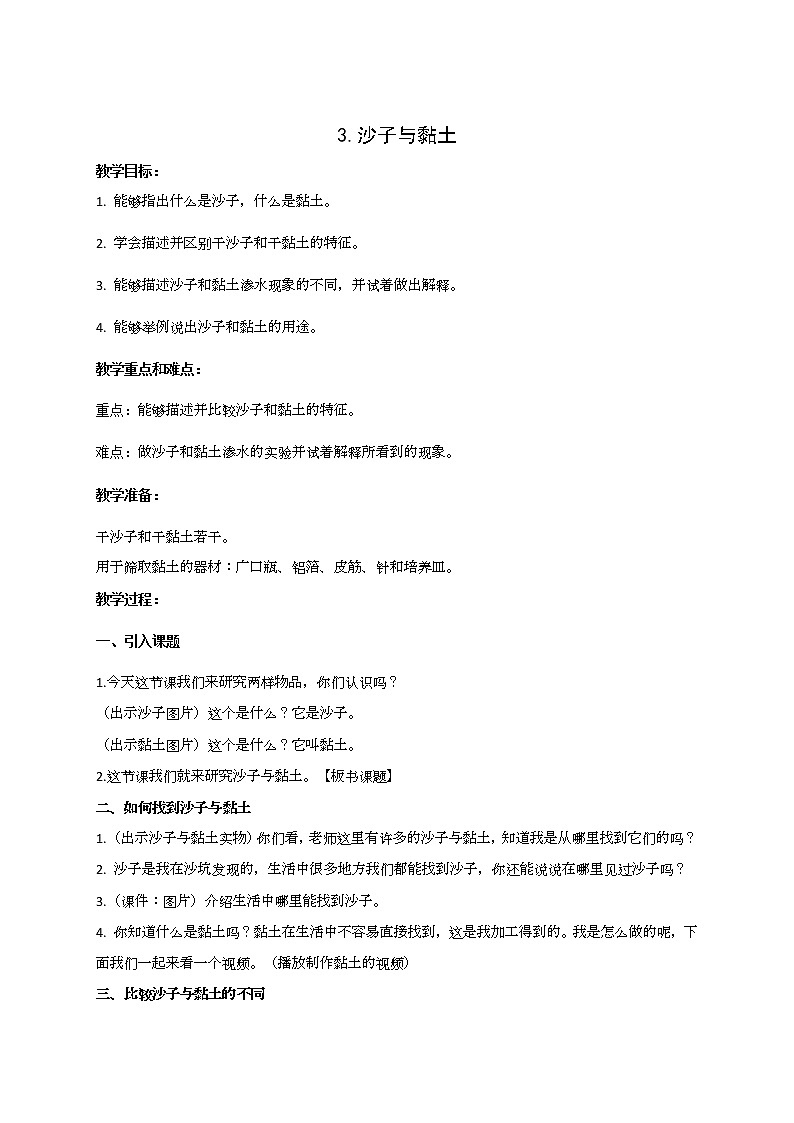 苏教版科学一年级下册第3课沙子与黏土word教案课件PPT第1页