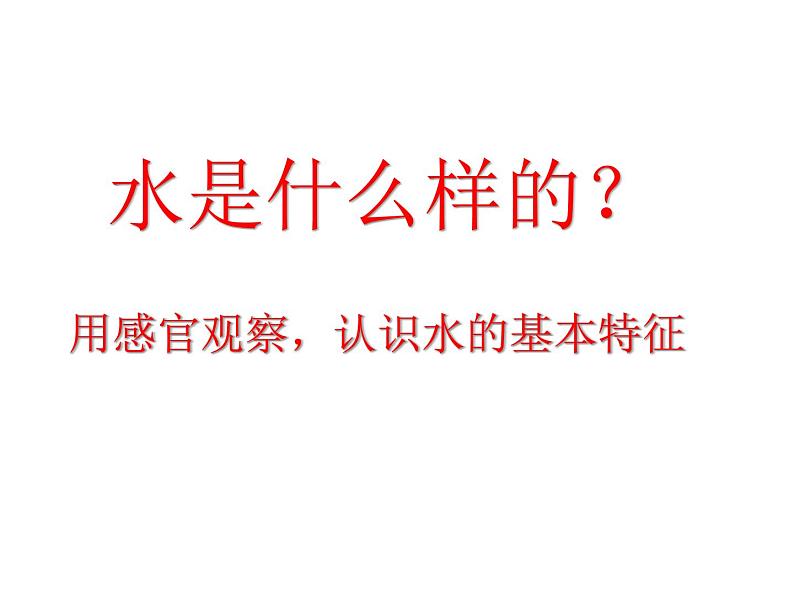 苏教版科学一年级下册第4课水是什么样的课件18张ppt第7页
