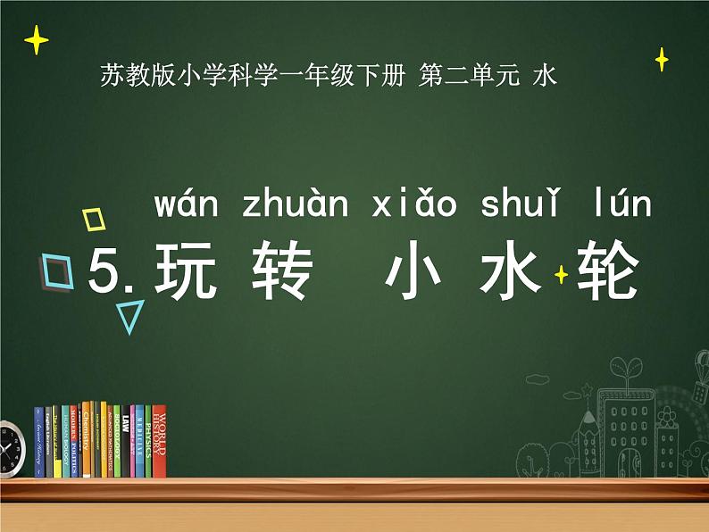 苏教版科学一年级下册第5课玩转小水轮课件13张ppt第1页