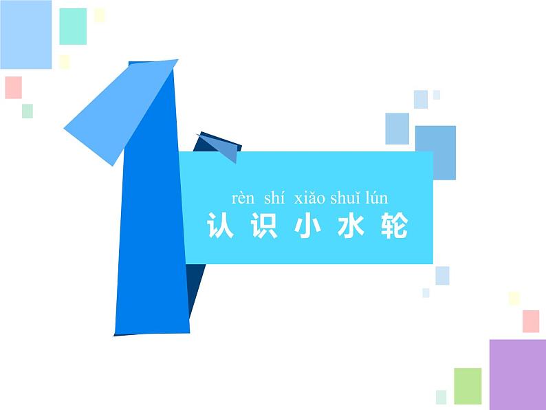 苏教版科学一年级下册第5课玩转小水轮课件13张ppt第2页