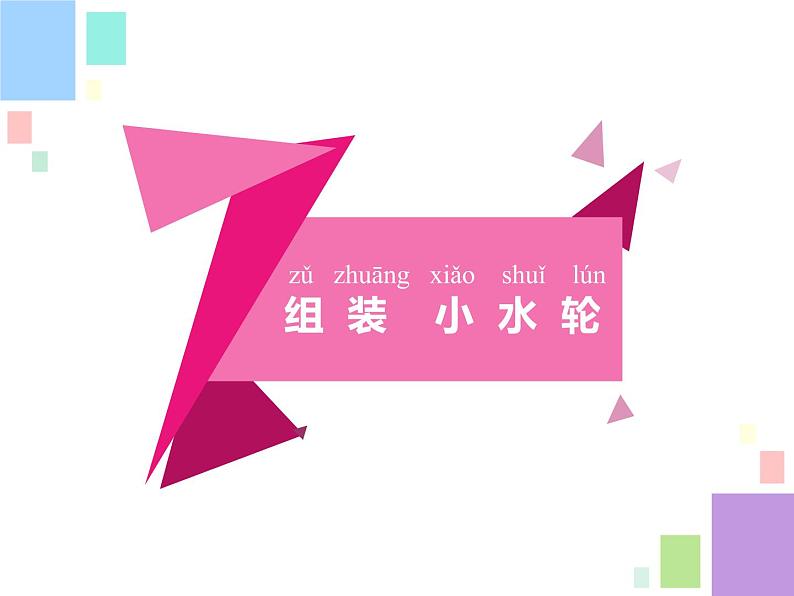 苏教版科学一年级下册第5课玩转小水轮课件13张ppt第4页