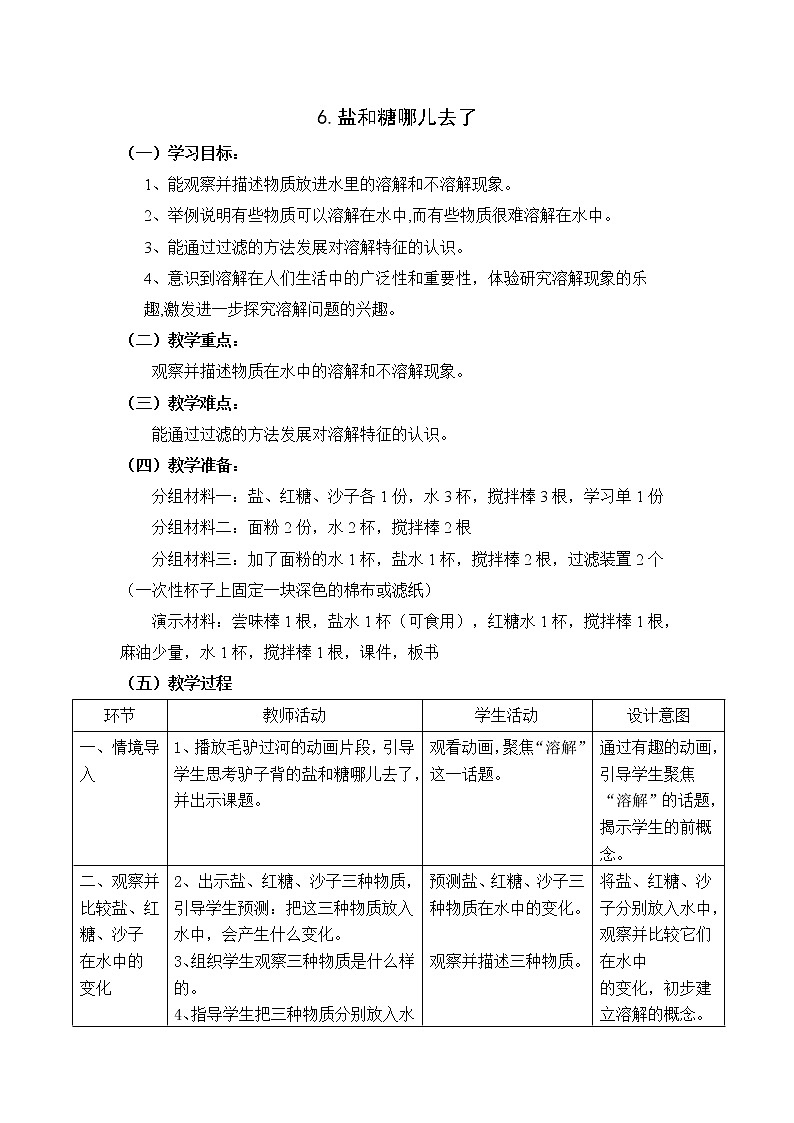 苏教版科学一年级下册第6课盐和糖哪儿去了word教案课件PPT第1页