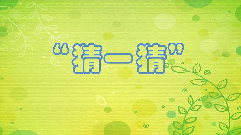 苏教版科学一年级下册第11课多姿多彩的植物课件19张ppt第2页
