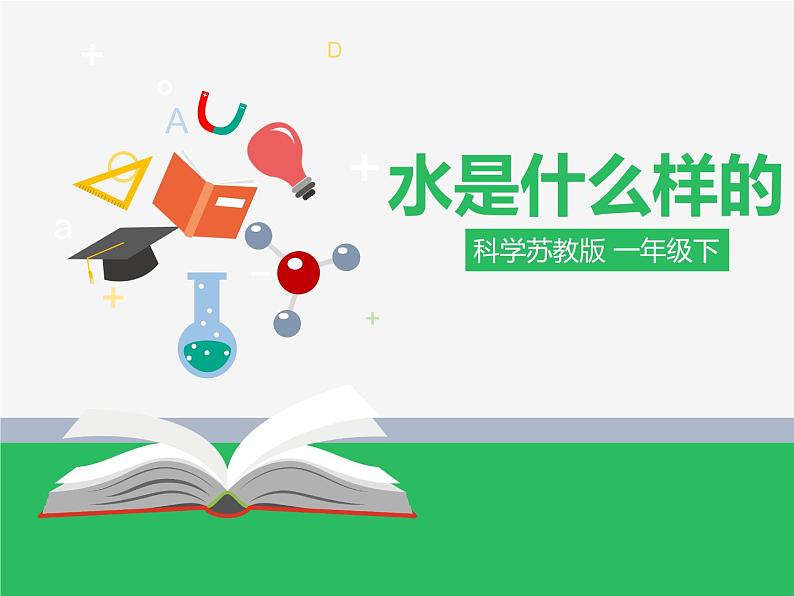 苏教版小学科学一年级下册04:水是什么样的(精品课件+教案)01