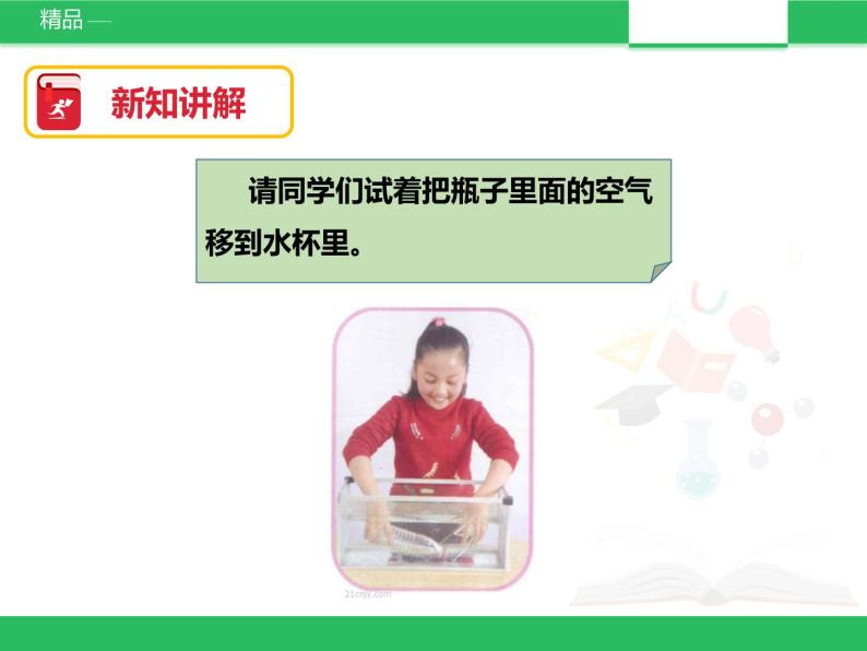 苏教版小学科学一年级下册09：空气是什么样的 （精品课件+教案）08