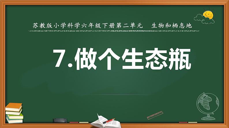 2.7.做个生态瓶(课件) 科学六年级下册第1页
