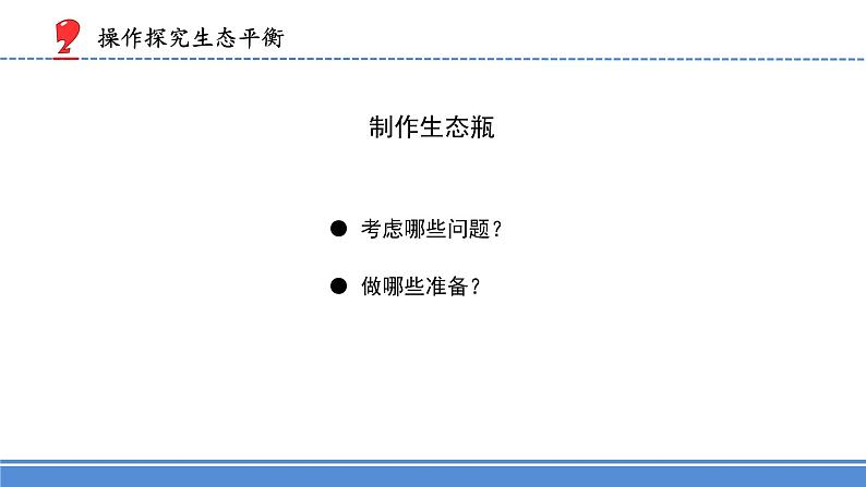2.7.做个生态瓶(课件) 科学六年级下册第5页