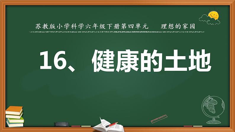 苏教版小学科学六年级下册精品16.健康的土地(教案+课件+素材)01