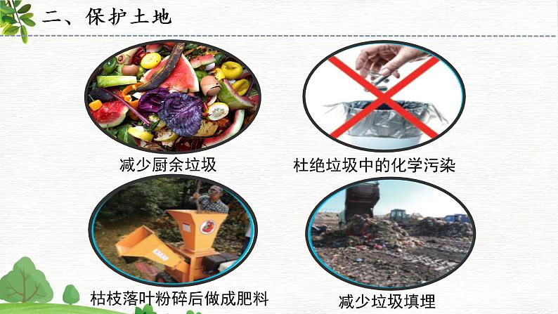苏教版小学科学六年级下册精品16.健康的土地(教案+课件+素材)04