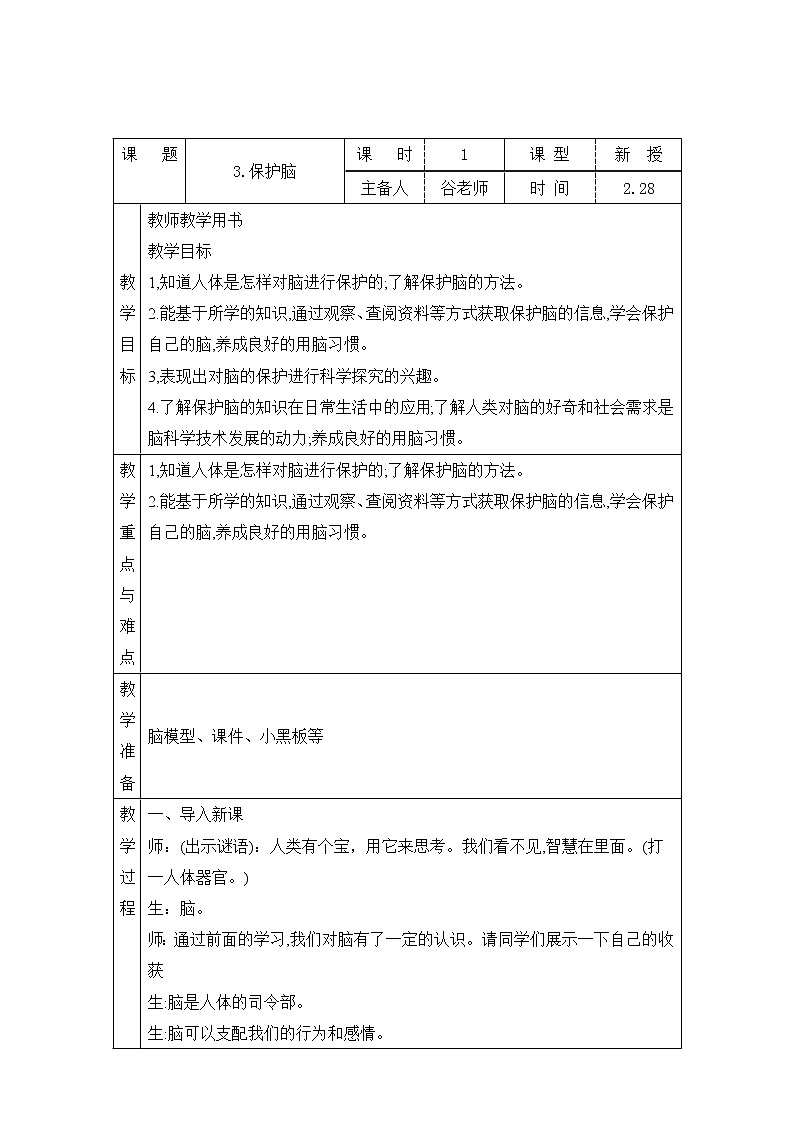 表格式教案-3.保护脑 五年级下册科学 青岛版01
