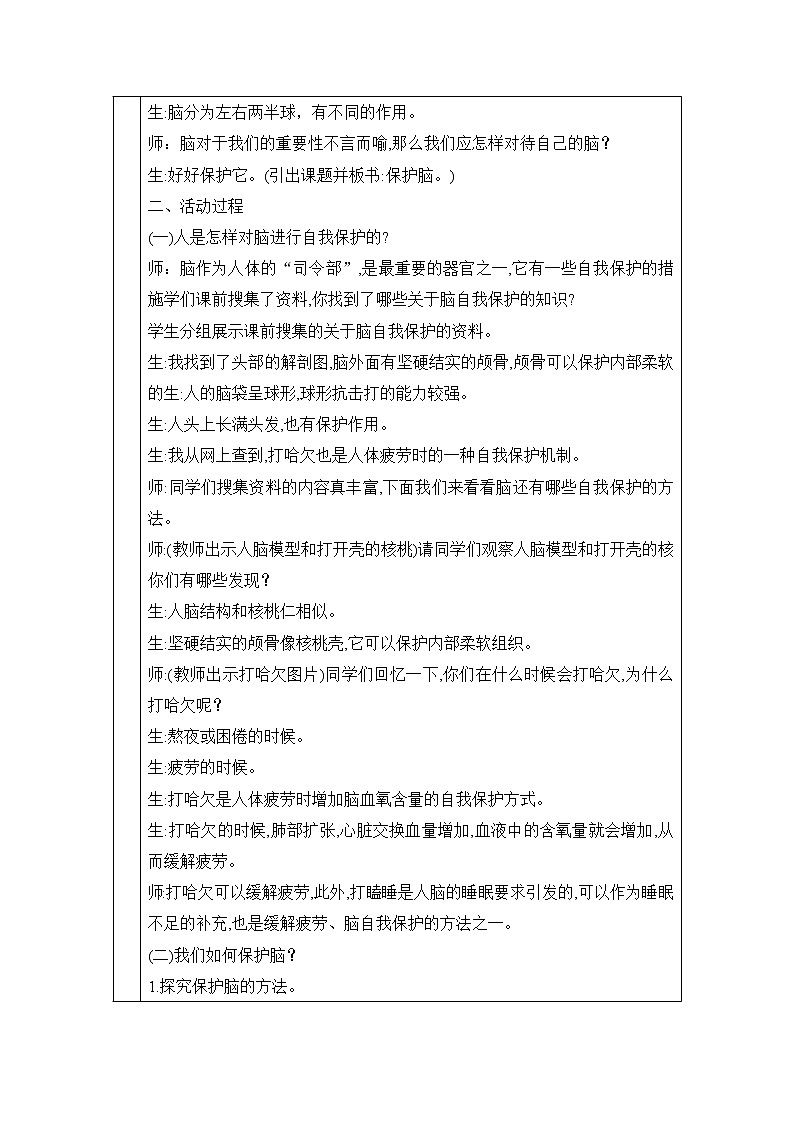表格式教案-3.保护脑 五年级下册科学 青岛版02