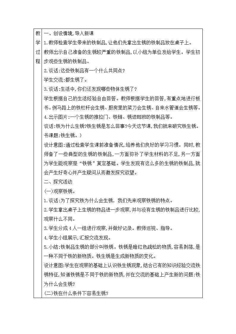 表格式教案- 22.铁生锈 五年级下册科学 青岛版第2页
