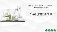 青岛版 (六三制2017)五年级下册5 我的健康档案多媒体教学课件ppt