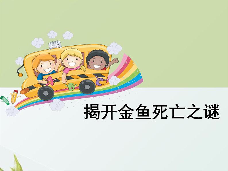3.4《揭开金鱼死亡之谜》课件 大象版小学科学六下101