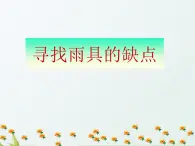 4.1《寻找雨具的缺点》课件 大象版小学科学六下