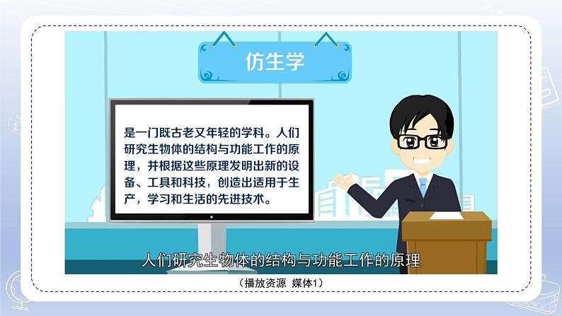 小学科学苏教版五年级下册第二单元第8课《我们来仿生》课件3(2022新版)第5页
