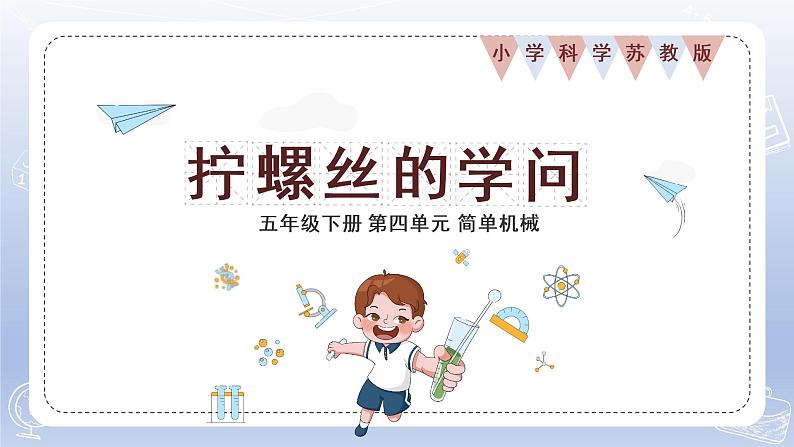 小学科学苏教版五年级下册第四单元第14课《拧螺丝的学问》课件3(2022新版)第1页