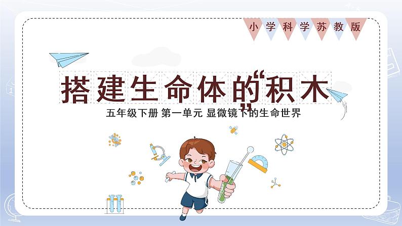 小学科学苏教版五年级下册第一单元第1课《搭建生命体的“积木”》课件3(2022新版)01