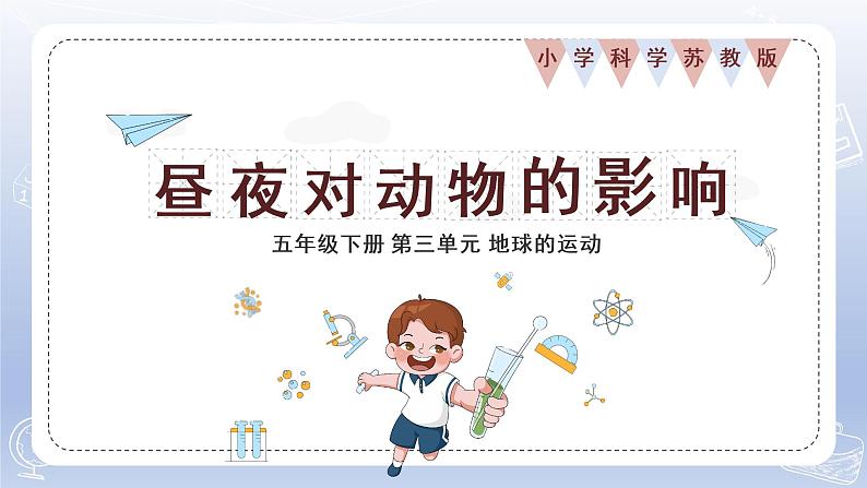 小学科学苏教版五年级下册第三单元第11课《昼夜对动物的影响》课件3(2022新版)第1页