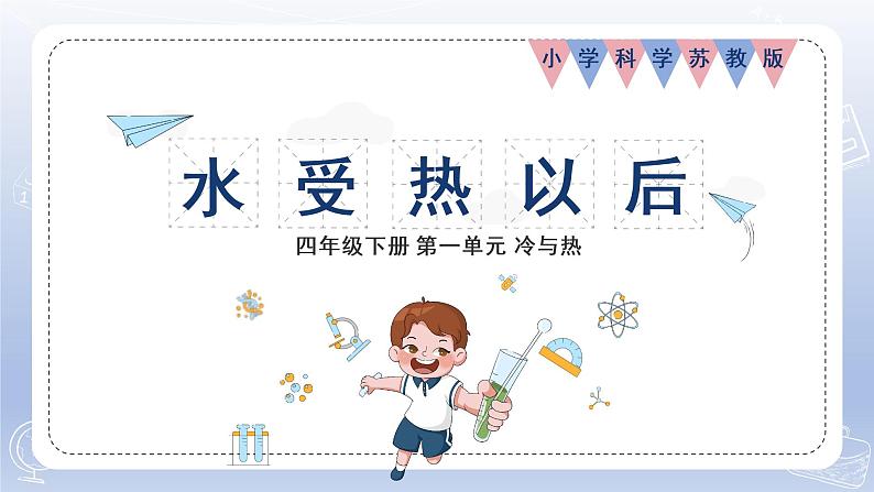 小学科学苏教版四年级下册第一单元第3课《水受热以后》课件6(2022新版)第1页