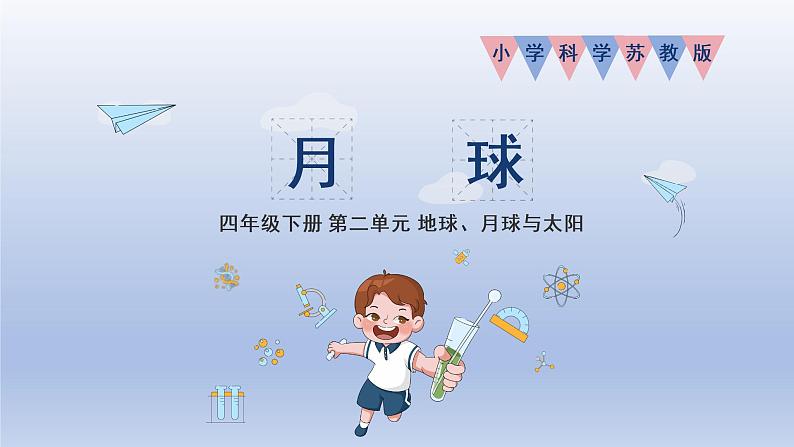 小学科学苏教版四年级下册第二单元第6课《月球》课件6(2022新版)01