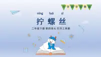 小学科学苏教版 (2017)二年级下册11 拧螺丝课堂教学ppt课件