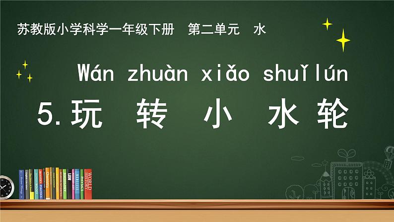 5.玩转小水轮第1页