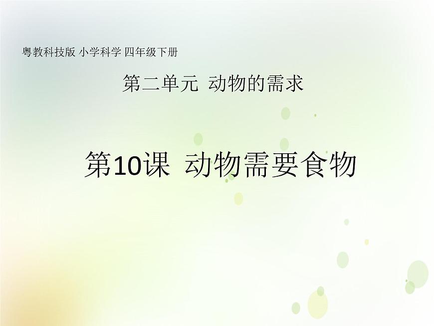 第10課《動物需要食物》教學(xué)課件 粵教版小學(xué)科學(xué)四下第1頁