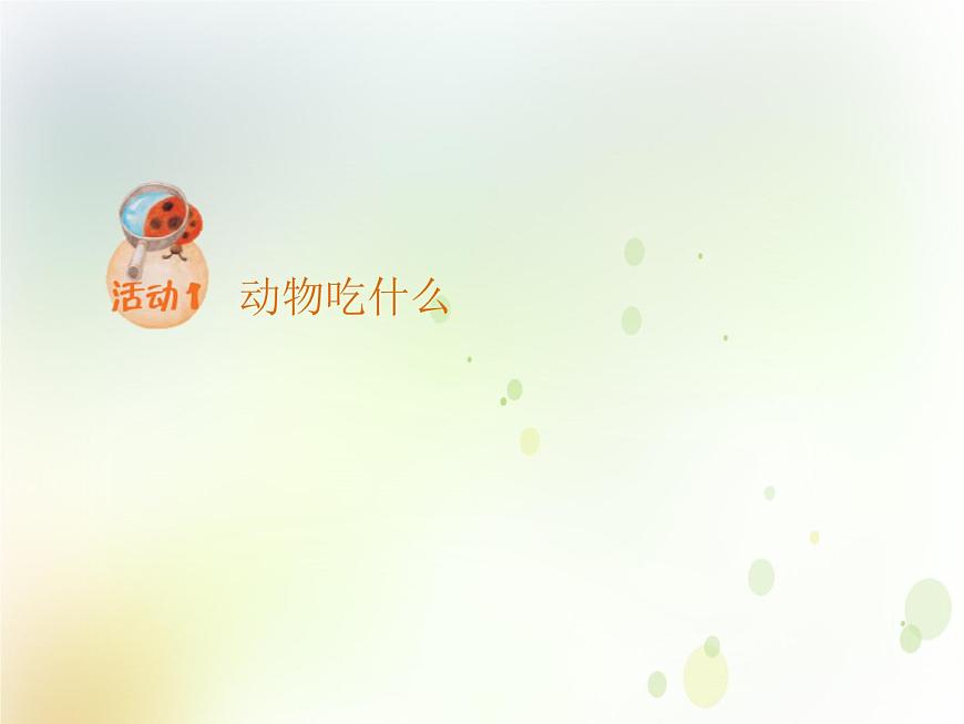 第10課《動物需要食物》教學(xué)課件 粵教版小學(xué)科學(xué)四下第3頁