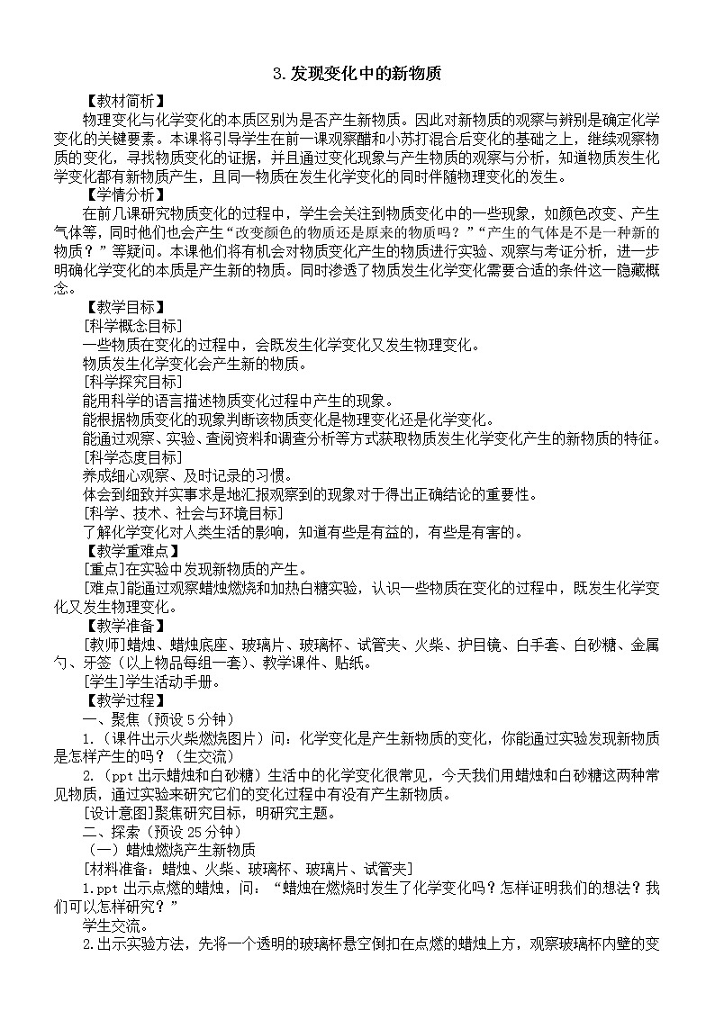 小学科学教科版六年级下册第四单元第3课《发现变化中的新物质》教案19(2022新版).doc第1页