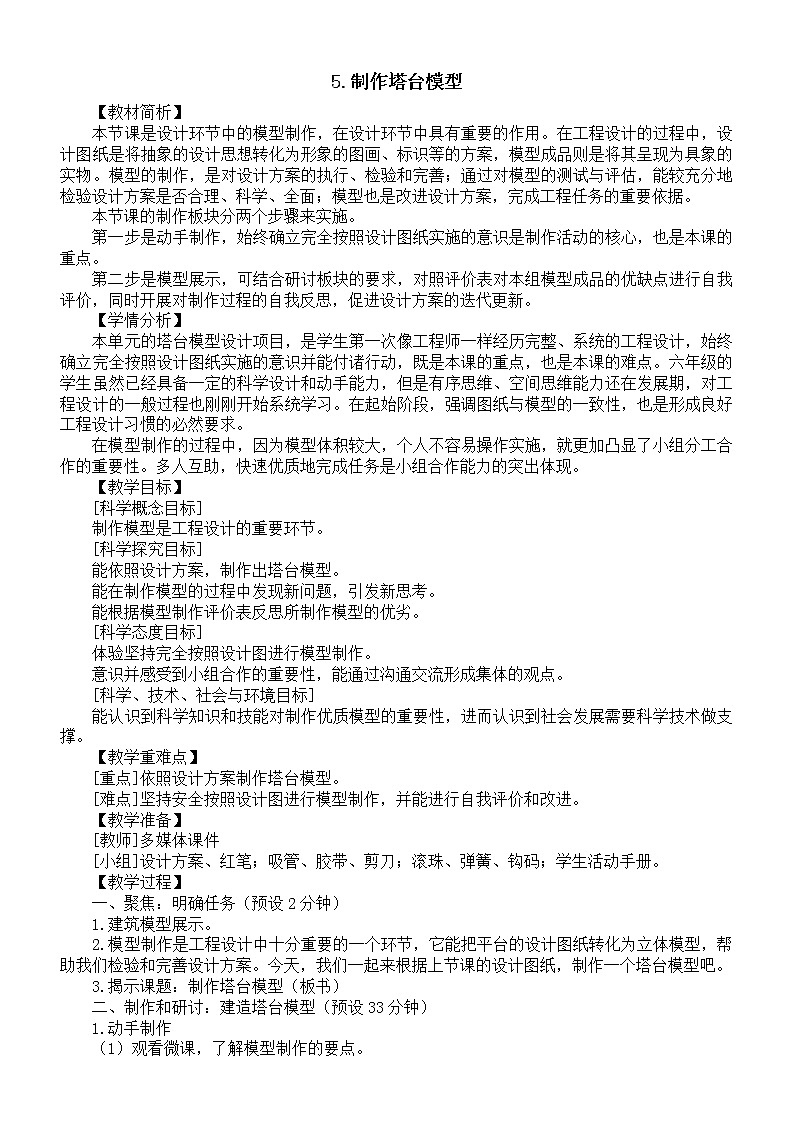 小学科学教科版六年级下册第一单元第5课《制作塔台模型》教案19(2022新版)第1页