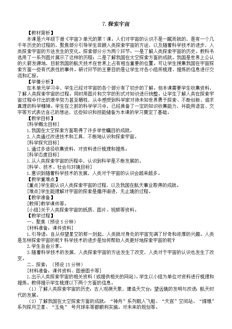 小学科学教科版六年级下册第三单元第7课《探索宇宙》教案19(2022新版)第1页