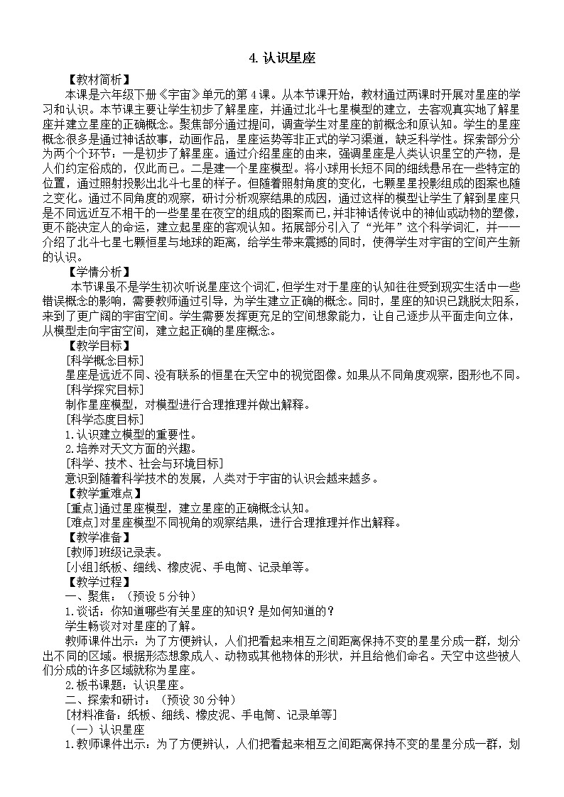 小学科学教科版六年级下册第三单元第4课《认识星座》教案19(2022新版)01