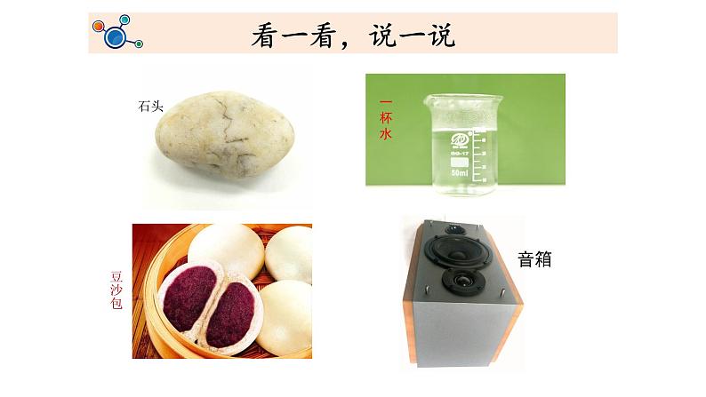 教科版义务教育版小学科学二年级下册 2.通过感官来发现 课件第3页