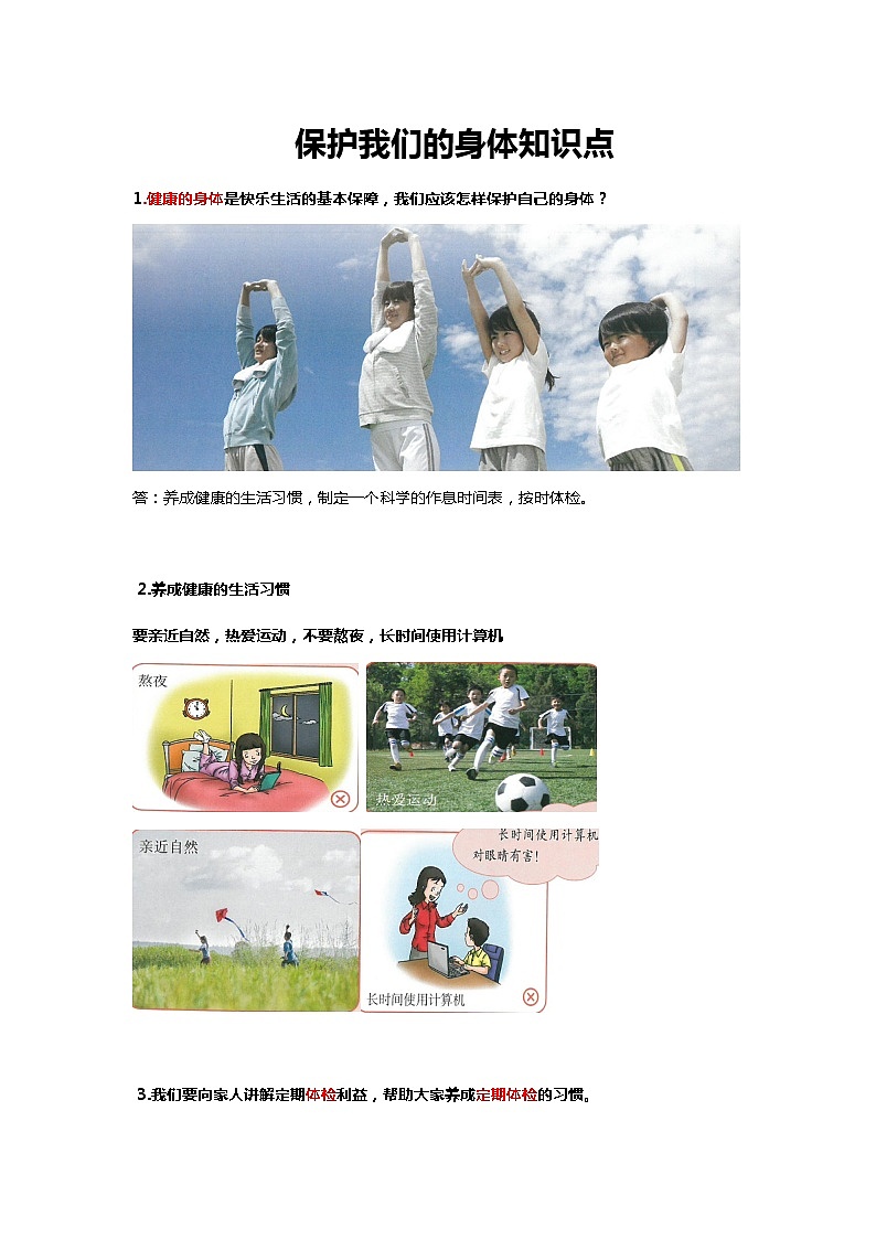 鄂教人教版科学五下 3.10《保护我们的身体》知识点梳理01